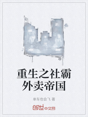 重生之社霸外卖帝国在线阅读