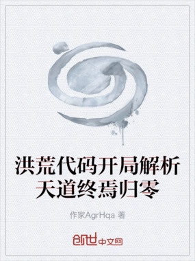 洪荒代码开局解析天道终焉归零在线阅读
