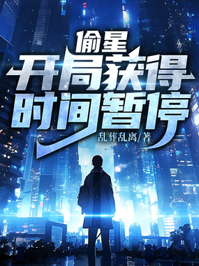 偷星：开局获得时间暂停在线阅读