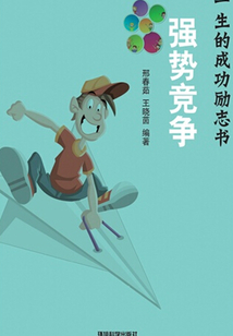 強勢競爭（影響你一生的成功勵志書）