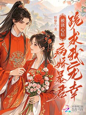 被读心后，病娇暴君跪求我宠幸在线阅读