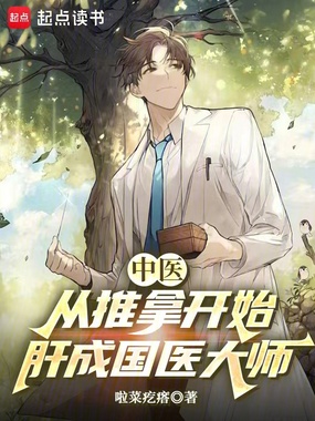 中医：从推拿开始肝成国医大师在线阅读