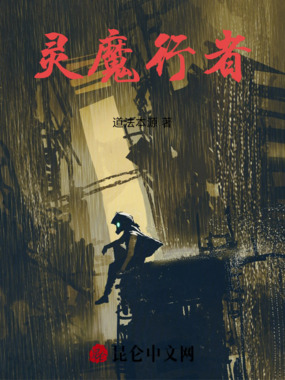 灵魔行者在线阅读