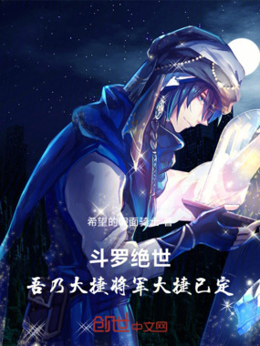 斗罗绝世吾乃大捷将军,大捷已定在线阅读