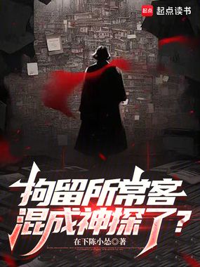 拘留所常客,混成神探了?在线阅读