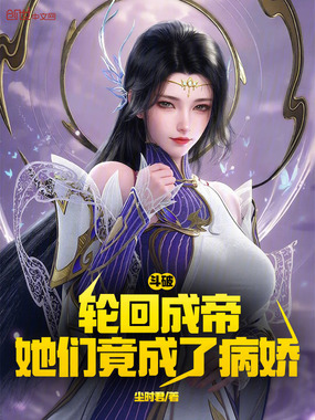 斗破：轮回成帝，她们竟成了病娇在线阅读