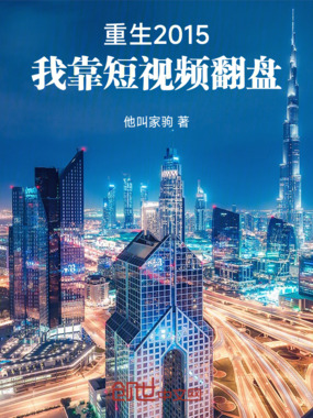 重生2015：我靠短视频翻盘在线阅读