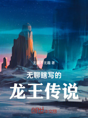 无聊瞎写的龙王传说在线阅读