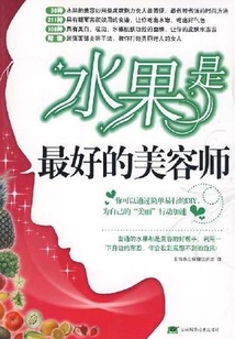 水果是最好的美容師