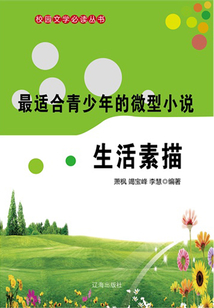 最適合青少年的微型小說 生活素描（校園文學必讀叢書）