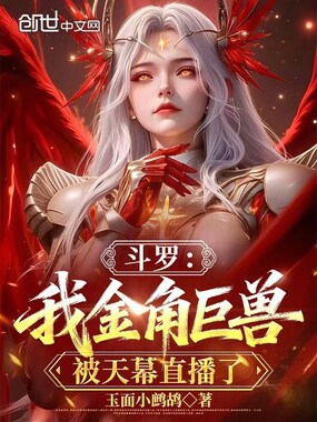 斗罗:我金角巨兽,被天幕直播了在线阅读