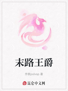 末路王爵在线阅读