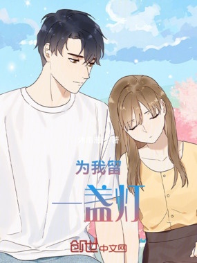 为我留一盏灯在线阅读