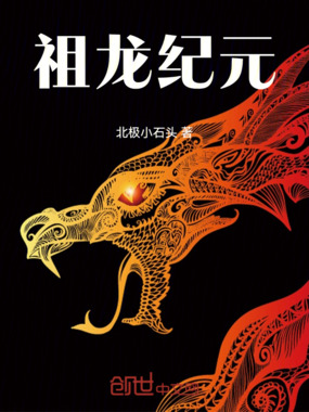 祖龙纪元在线阅读
