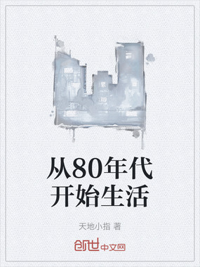 从80年代开始生活在线阅读