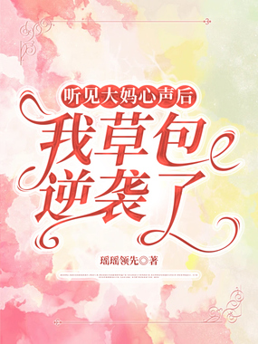 听见大妈心声后，我草包逆袭了在线阅读