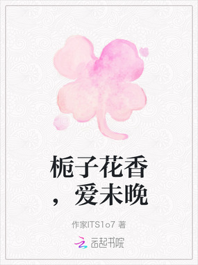 栀子花香,爱未晚在线阅读