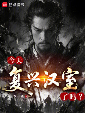 今天复兴汉室了吗？在线阅读