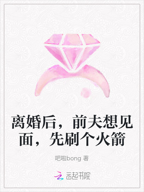 离婚后,前夫想见面,先刷个火箭在线阅读