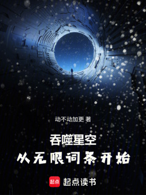 吞噬星空从无限词条开始在线阅读