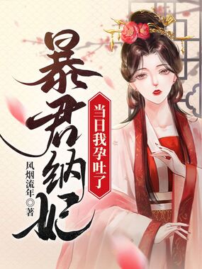 暴君纳妃当日我孕吐了在线阅读