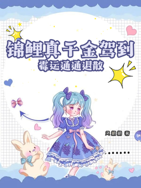 锦鲤真千金驾到，霉运通通退散在线阅读