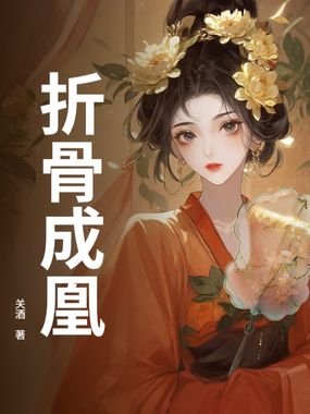 折骨成凰在线阅读