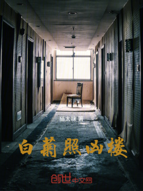 白菊照凶楼在线阅读