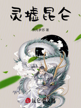 灵墟昆仑在线阅读