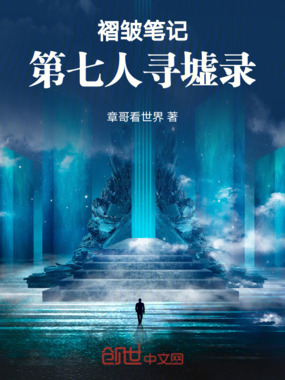 褶皱笔记：第七人寻墟录在线阅读