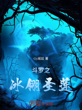 斗罗之冰翎圣莲在线阅读