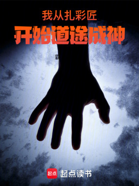 我从扎彩匠开始道途成神在线阅读