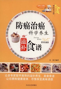 防癌治癌科學養生滋補食譜