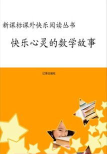 快樂心靈的數學故事