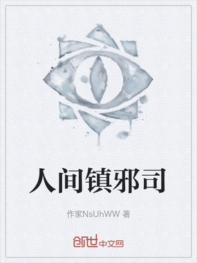 人间镇邪司在线阅读