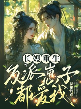 长嫂重生,反派崽子都爱我在线阅读