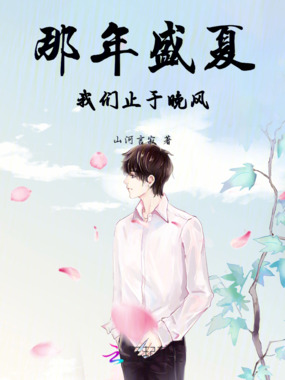 那年盛夏，我们止于晚风在线阅读
