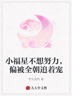小福星不想努力，偏被全朝追着宠在线阅读