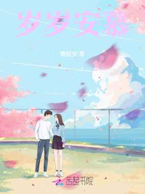 岁岁安慕在线阅读