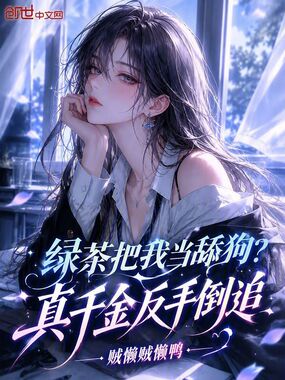 绿茶把我当舔狗？真千金反手倒追在线阅读