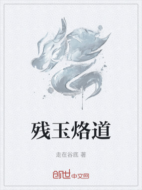 残玉烙道在线阅读