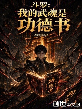 斗罗：我的武魂是功德书在线阅读
