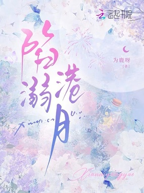 陷溺港月在线阅读