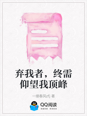 弃我者,终需仰望我顶峰在线阅读