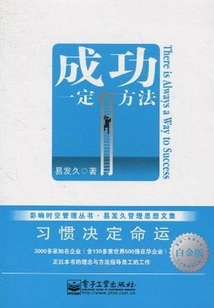 成功一定有方法:習(xí)慣決定命運
