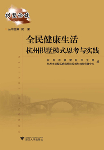 全民健康生活杭州拱墅模式思考與實踐