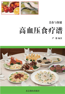 美食與保健——高血壓食療譜