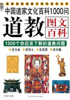 道教图文百科1000问在线阅读