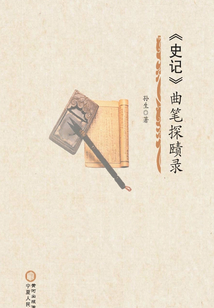 《史記》曲筆探賾錄