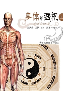 身體的透視 上（破解人類(lèi)文明與科學(xué)之謎）
